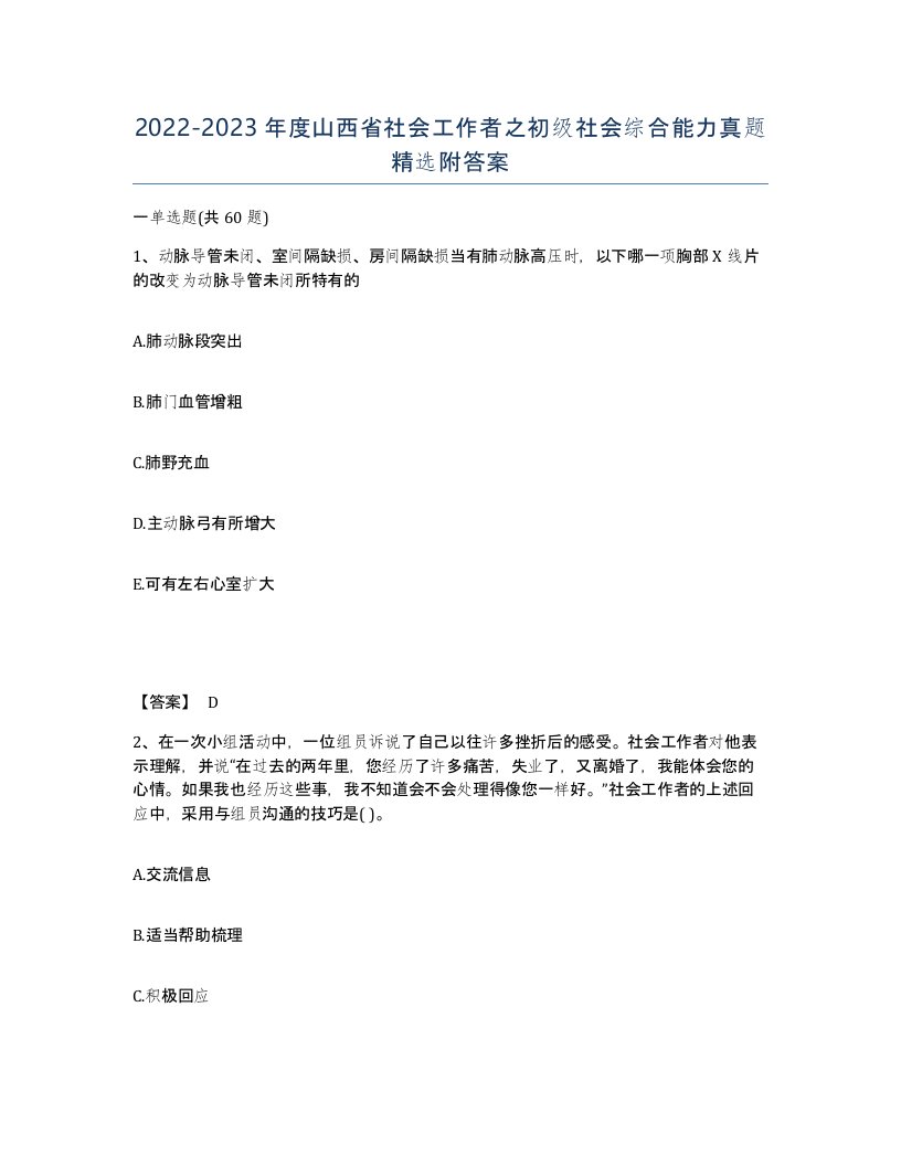 2022-2023年度山西省社会工作者之初级社会综合能力真题附答案