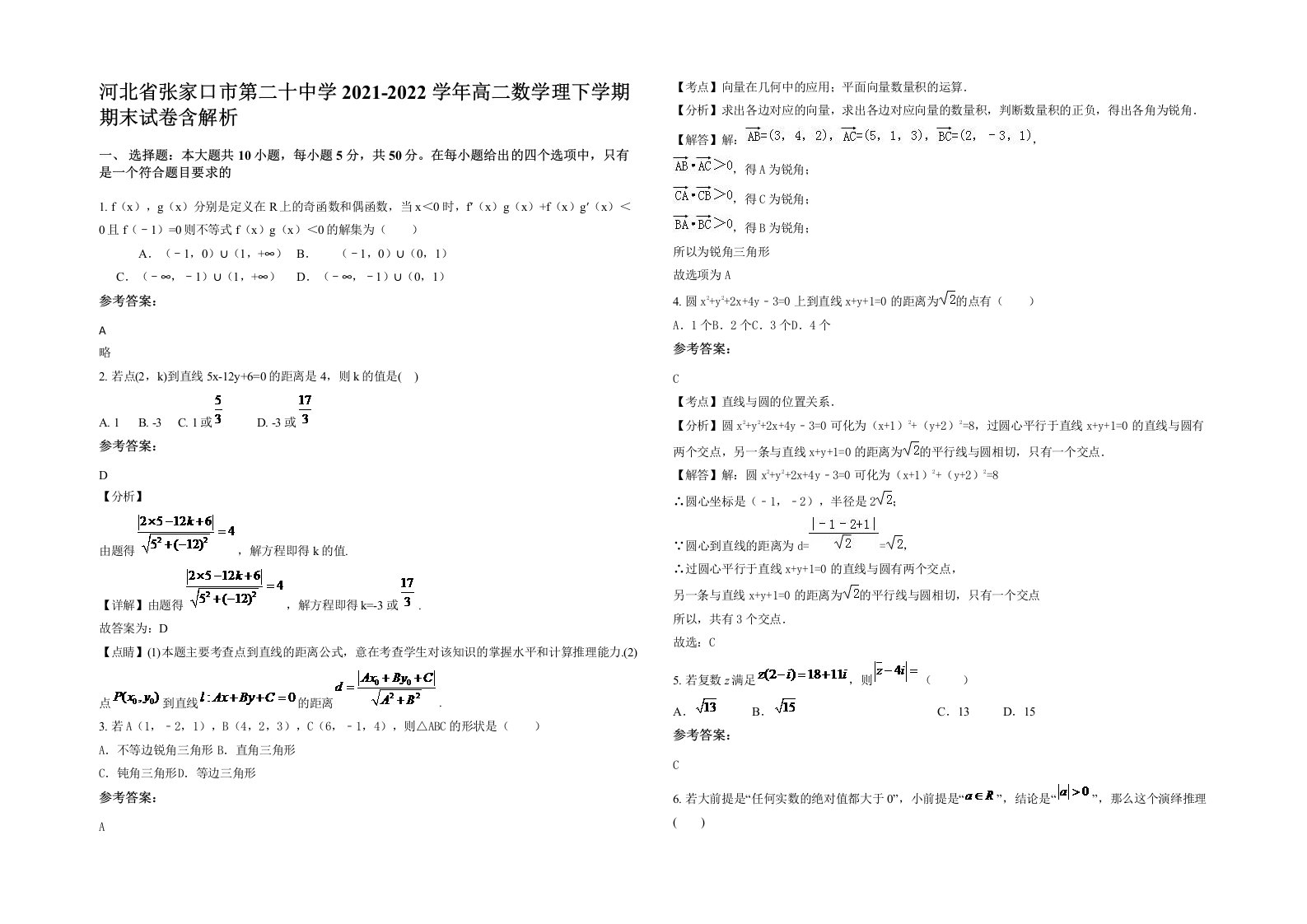 河北省张家口市第二十中学2021-2022学年高二数学理下学期期末试卷含解析