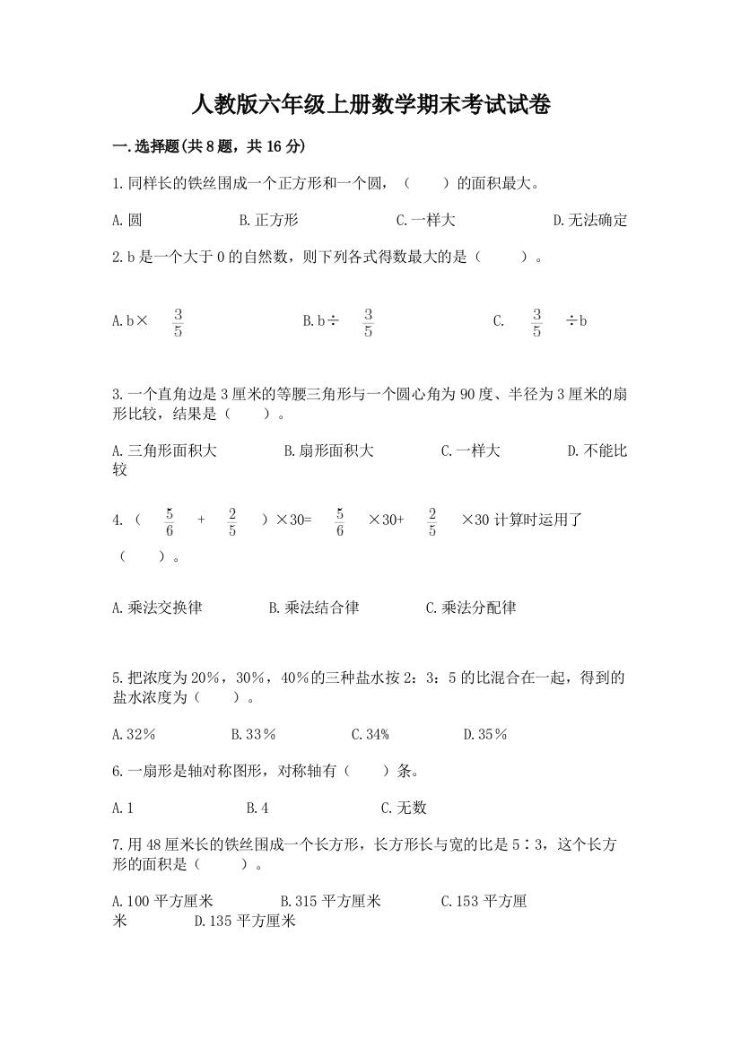 人教版六年级上册数学期末考试试卷附答案（综合卷）