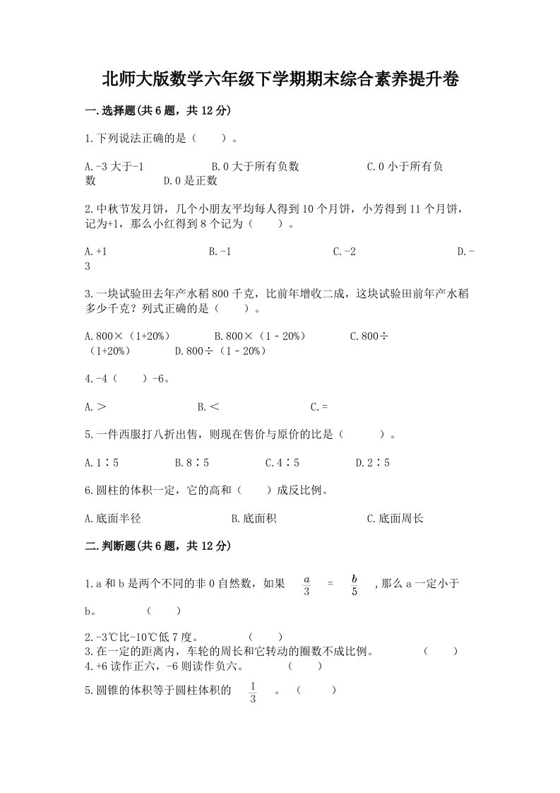 北师大版数学六年级下学期期末综合素养提升卷含完整答案【历年真题】