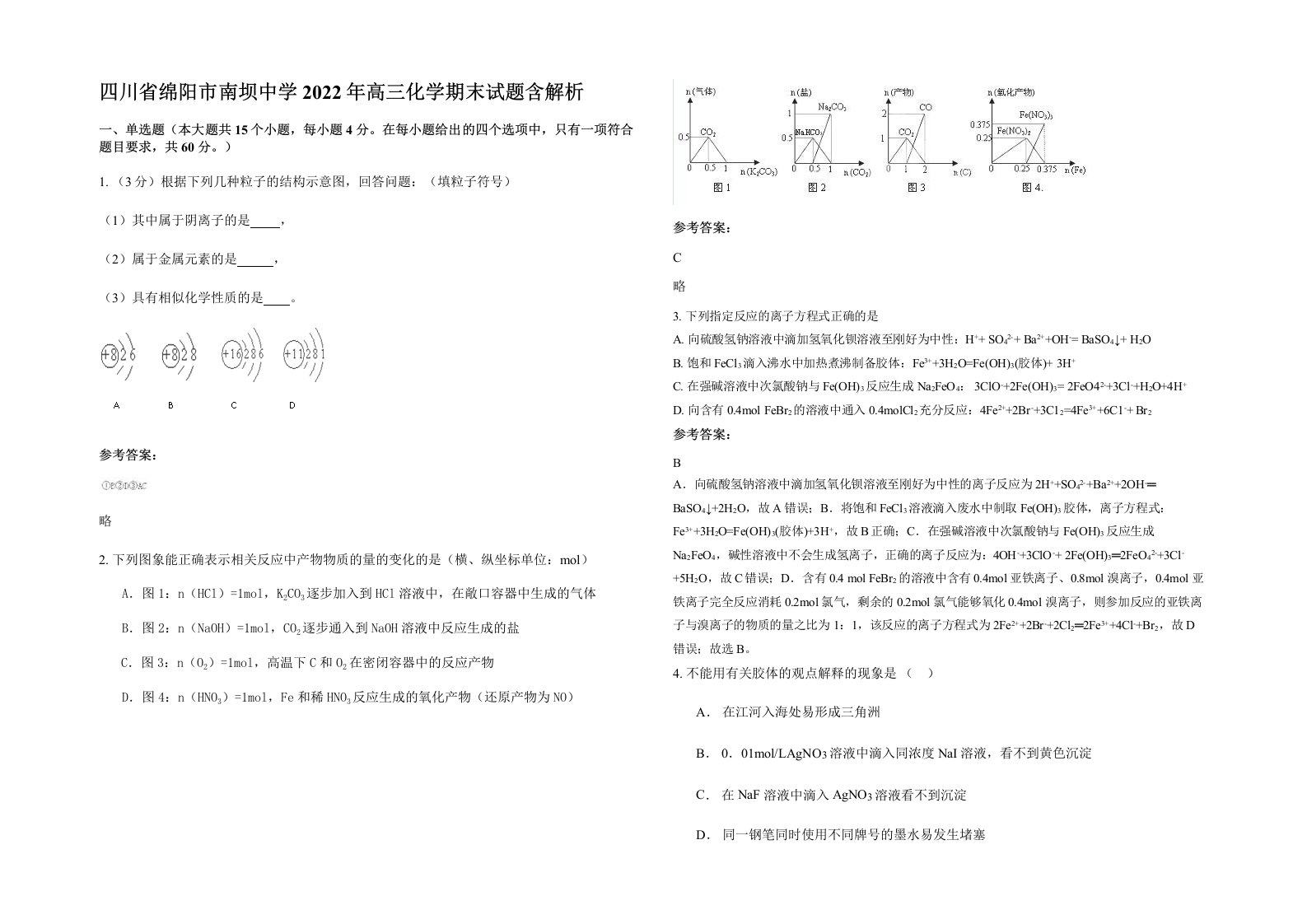 四川省绵阳市南坝中学2022年高三化学期末试题含解析