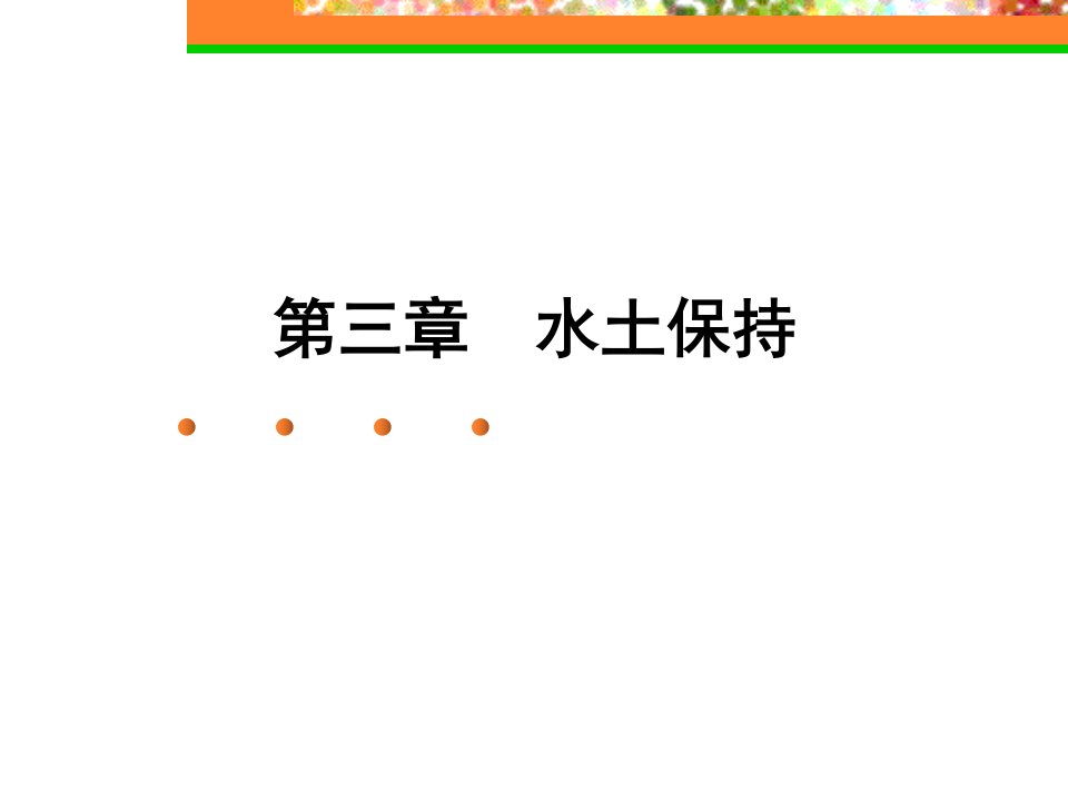 《交通部安全环保工程培训资料》第一章