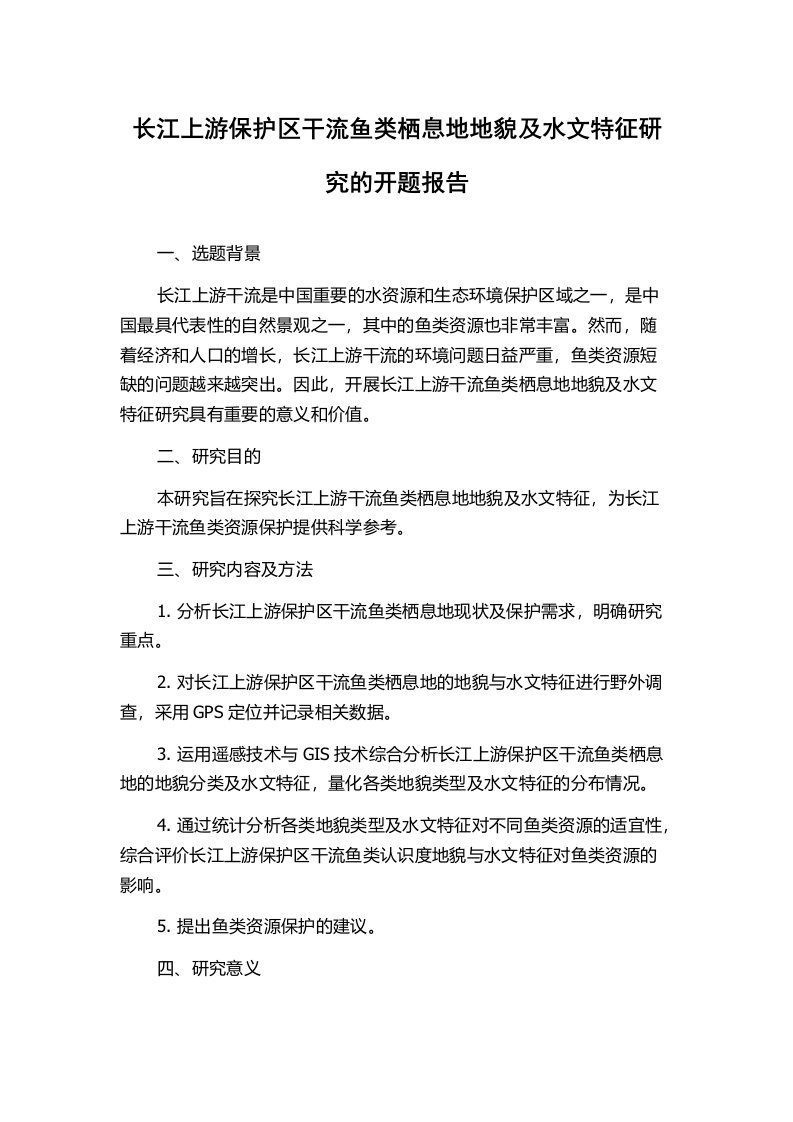 长江上游保护区干流鱼类栖息地地貌及水文特征研究的开题报告