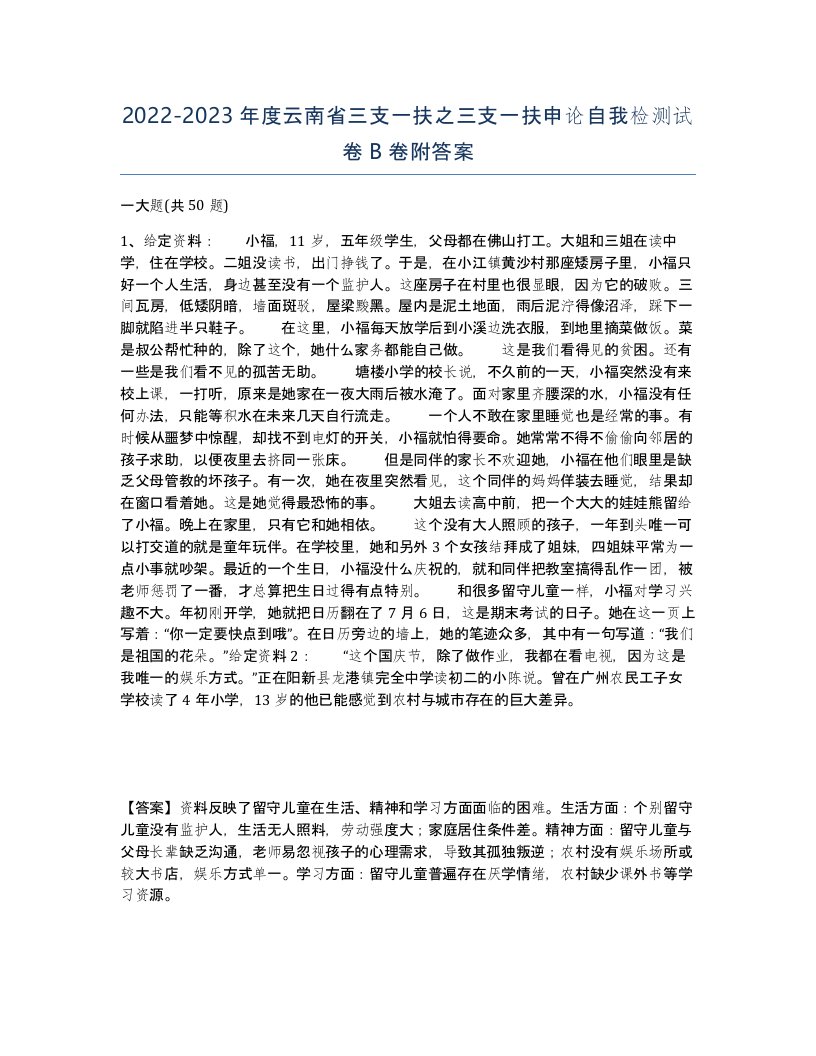 2022-2023年度云南省三支一扶之三支一扶申论自我检测试卷B卷附答案