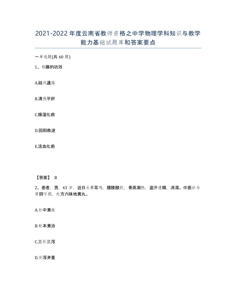 2021-2022年度云南省教师资格之中学物理学科知识与教学能力基础试题库和答案要点