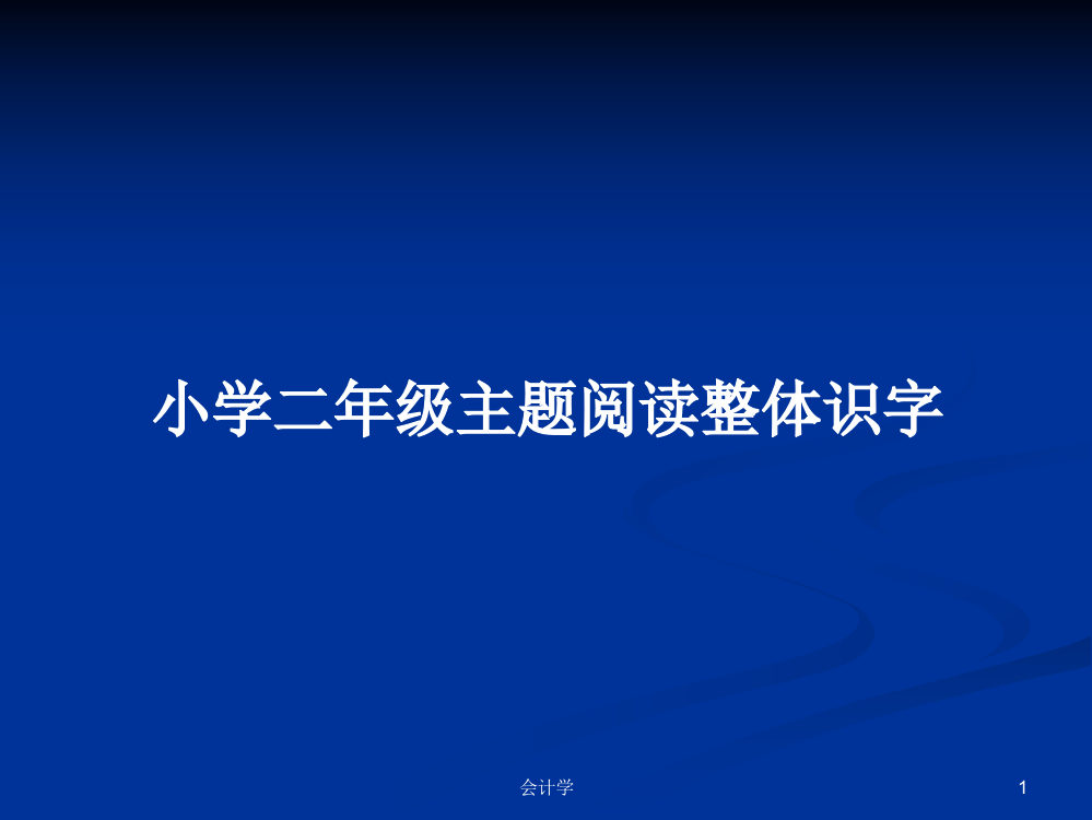 小学二年级主题阅读整体识字