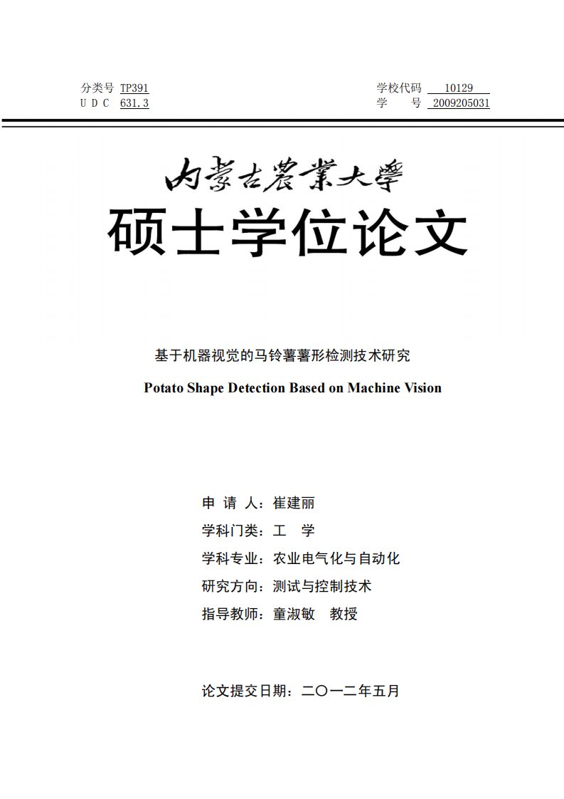 基于机器视觉的马铃薯薯形检测技术及研究