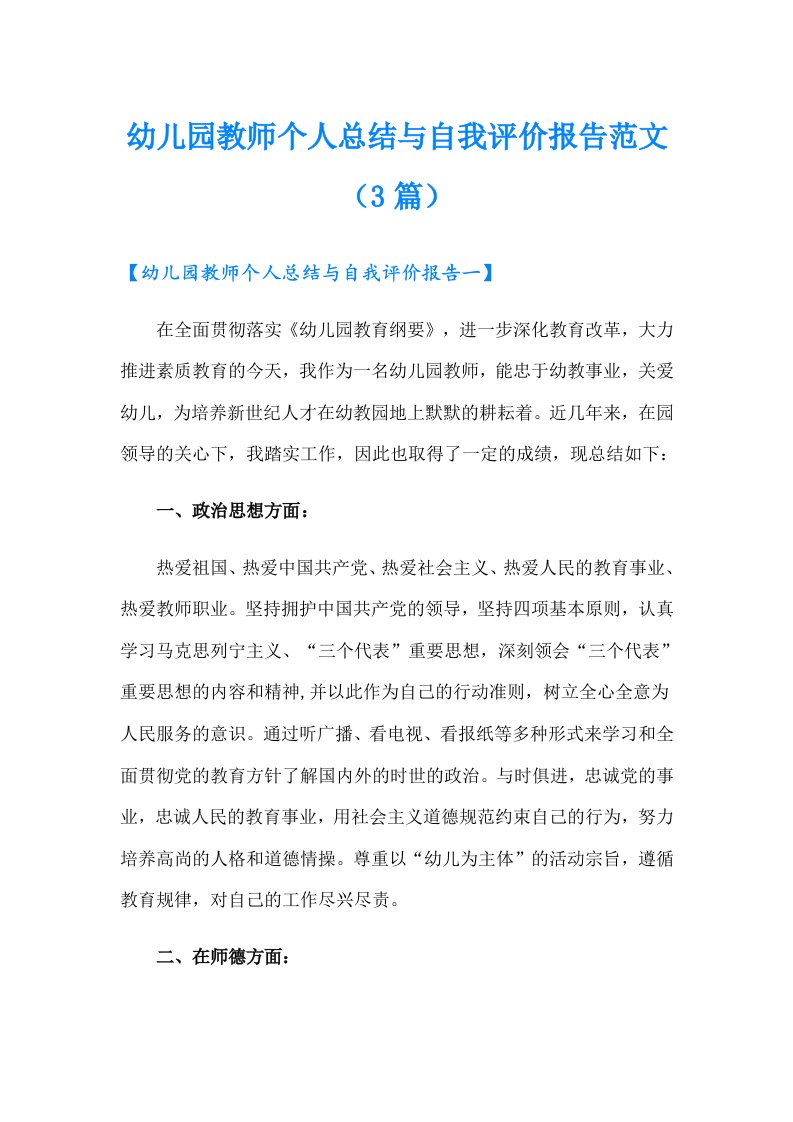 幼儿园教师个人总结与自我评价报告范文（3篇）