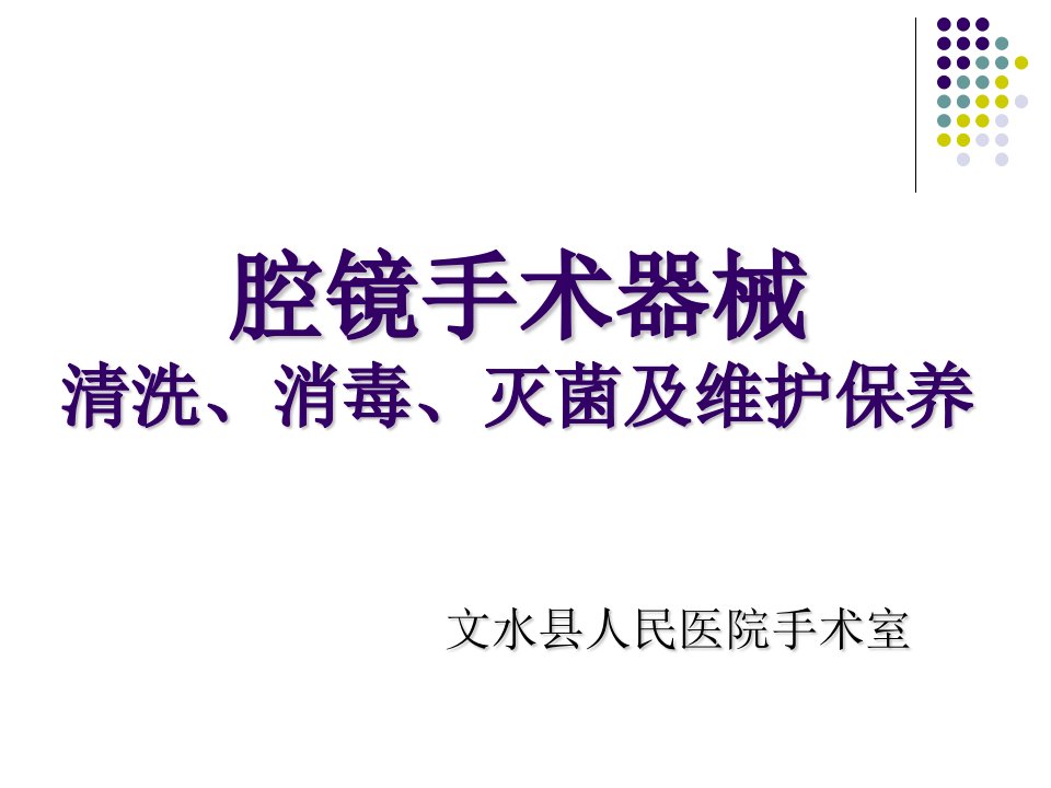 腔镜手术器械清洗消毒、灭菌及维护保养