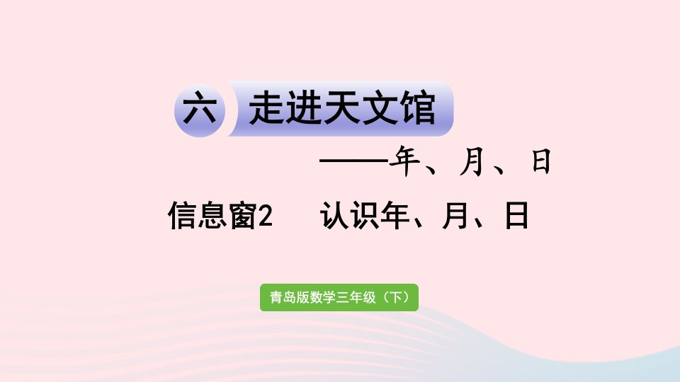 2023三年级数学下册六年月日信息窗2认识年月日作业课件青岛版六三制