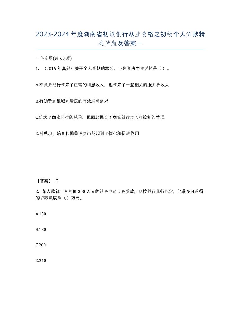 2023-2024年度湖南省初级银行从业资格之初级个人贷款试题及答案一