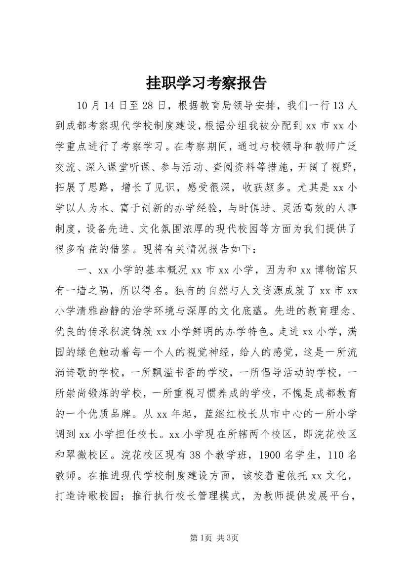 挂职学习考察报告