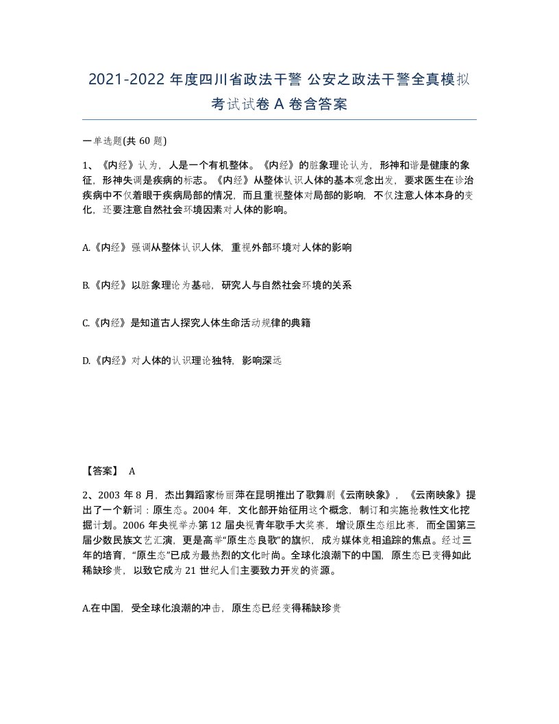 2021-2022年度四川省政法干警公安之政法干警全真模拟考试试卷A卷含答案