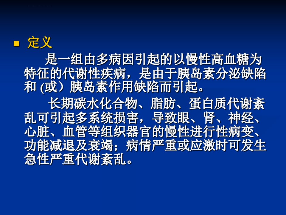 内科学糖尿病ppt课件