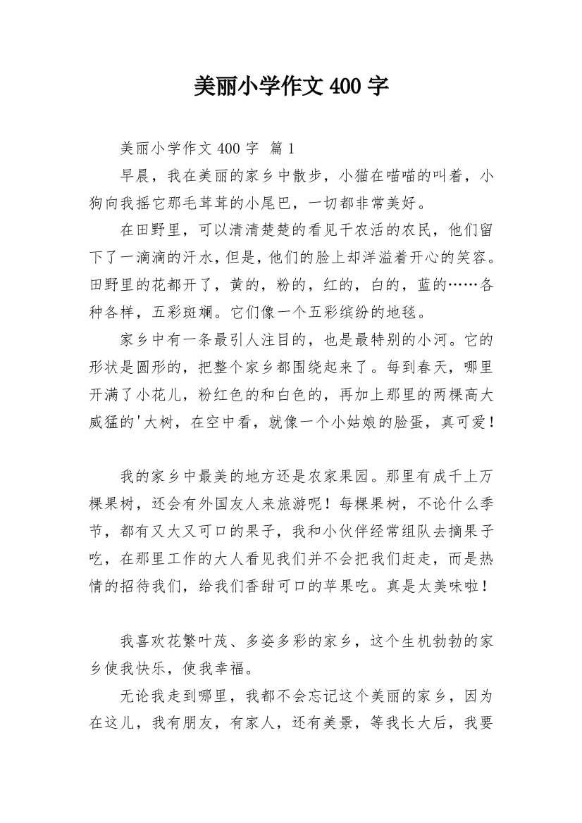 美丽小学作文400字_16