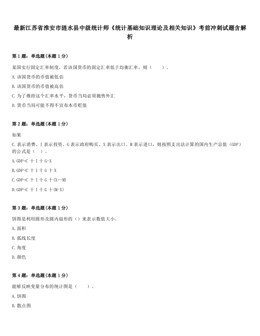 最新江苏省淮安市涟水县中级统计师《统计基础知识理论及相关知识》考前冲刺试题含解析