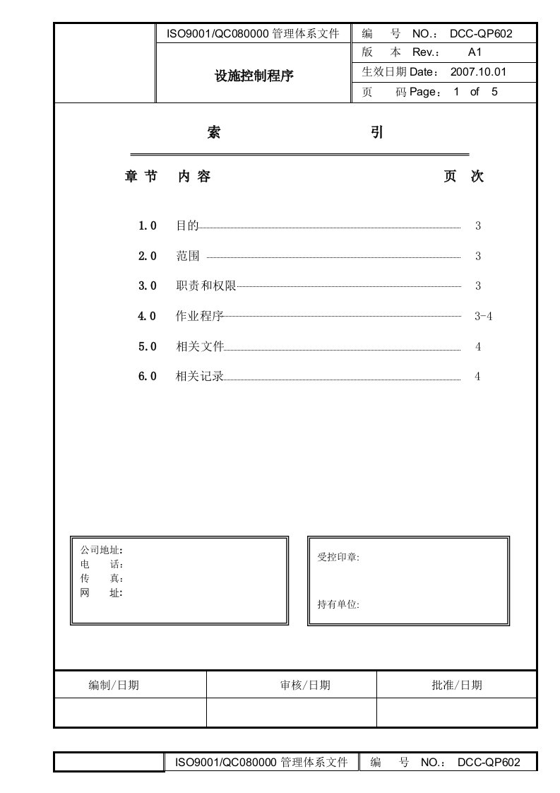 《深圳某线路板公司QC080000管理体系文件全套》(13个文件)设施控制程序已修改-流程管理