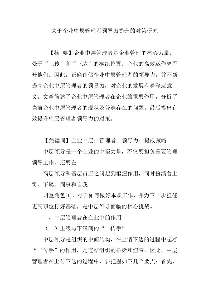 关于企业中层管理者领导力提升的对策研究