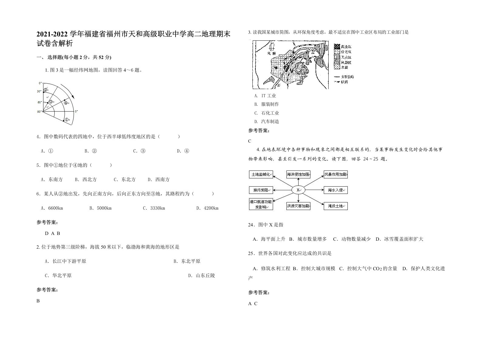 2021-2022学年福建省福州市天和高级职业中学高二地理期末试卷含解析