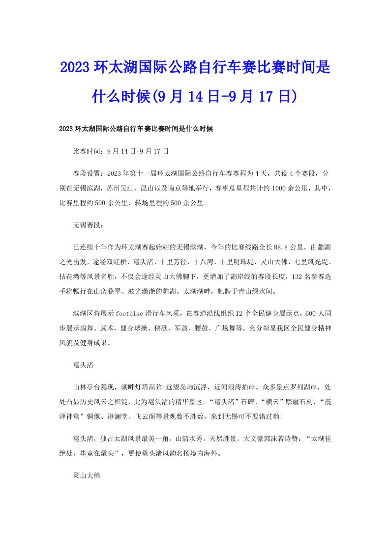 2023环太湖国际公路自行车赛比赛时间是什么时候(9月14日9月17日)