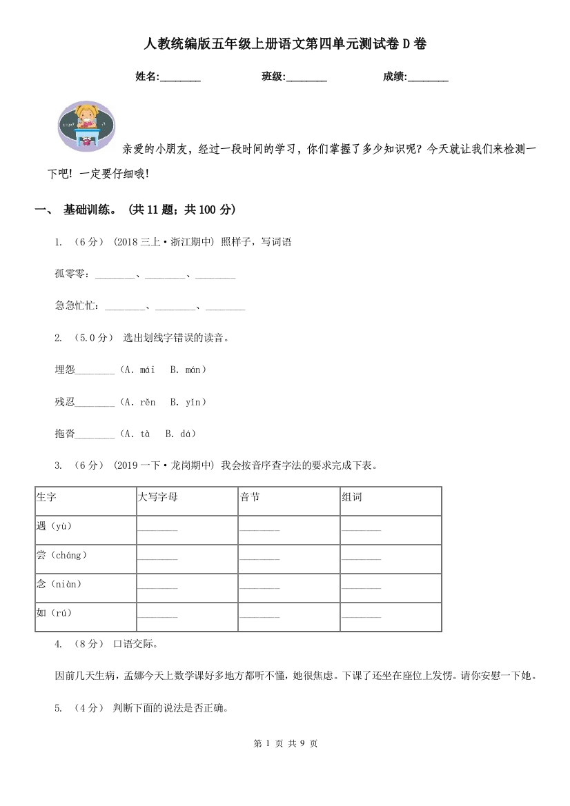 人教统编版五年级上册语文第四单元测试卷D卷