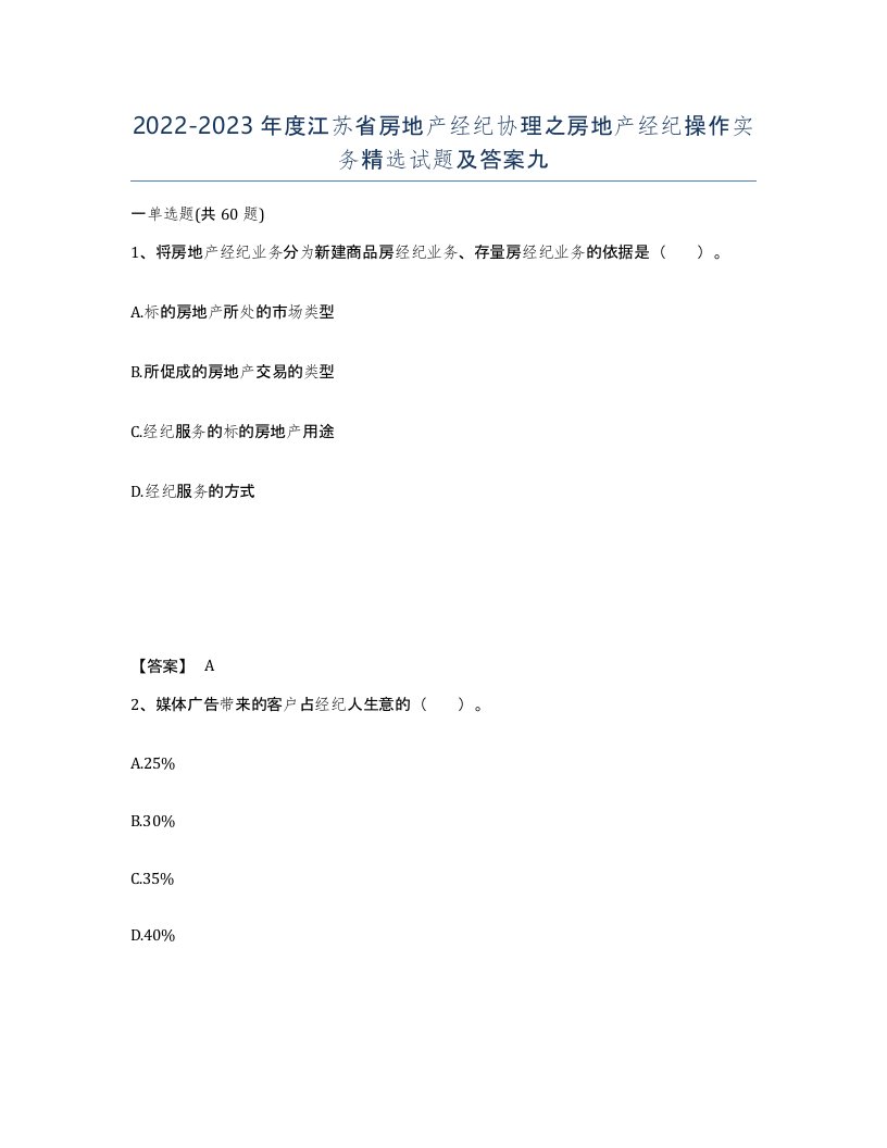 2022-2023年度江苏省房地产经纪协理之房地产经纪操作实务试题及答案九