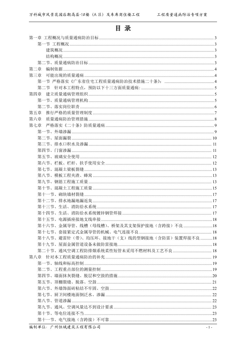 万科城市花园后期高层-1楼（a区）及车库商住楼工程质量通病防治方案