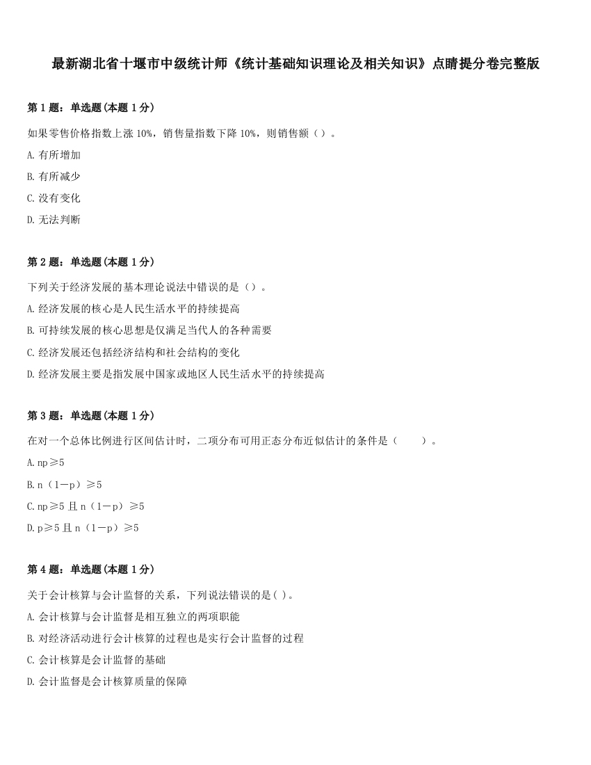 最新湖北省十堰市中级统计师《统计基础知识理论及相关知识》点睛提分卷完整版