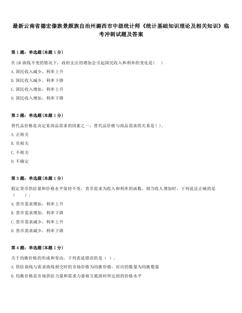 最新云南省德宏傣族景颇族自治州潞西市中级统计师《统计基础知识理论及相关知识》临考冲刺试题及答案