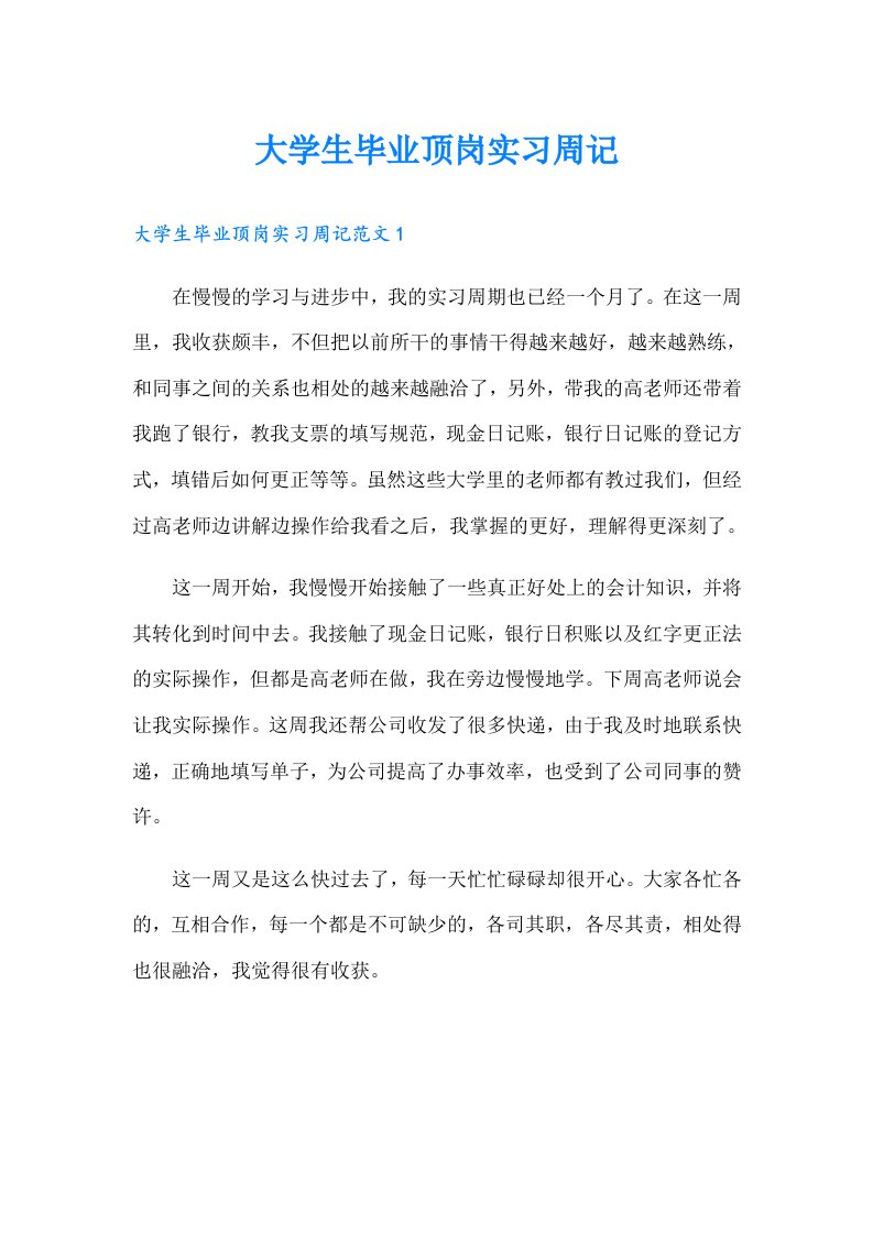 大学生毕业顶岗实习周记