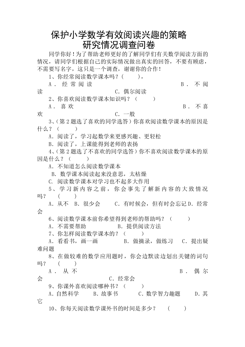 保护小学数学有效阅读兴趣的策略