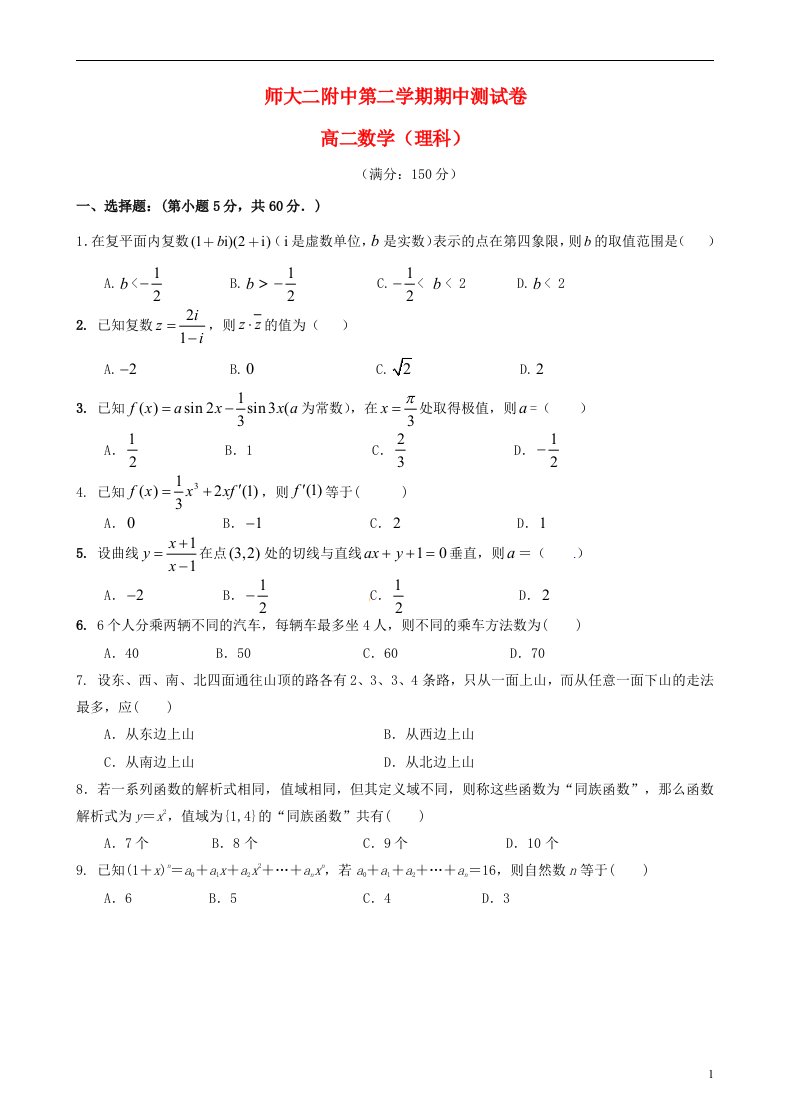 青海省师范大学附属第二中学高二数学下学期期中试题