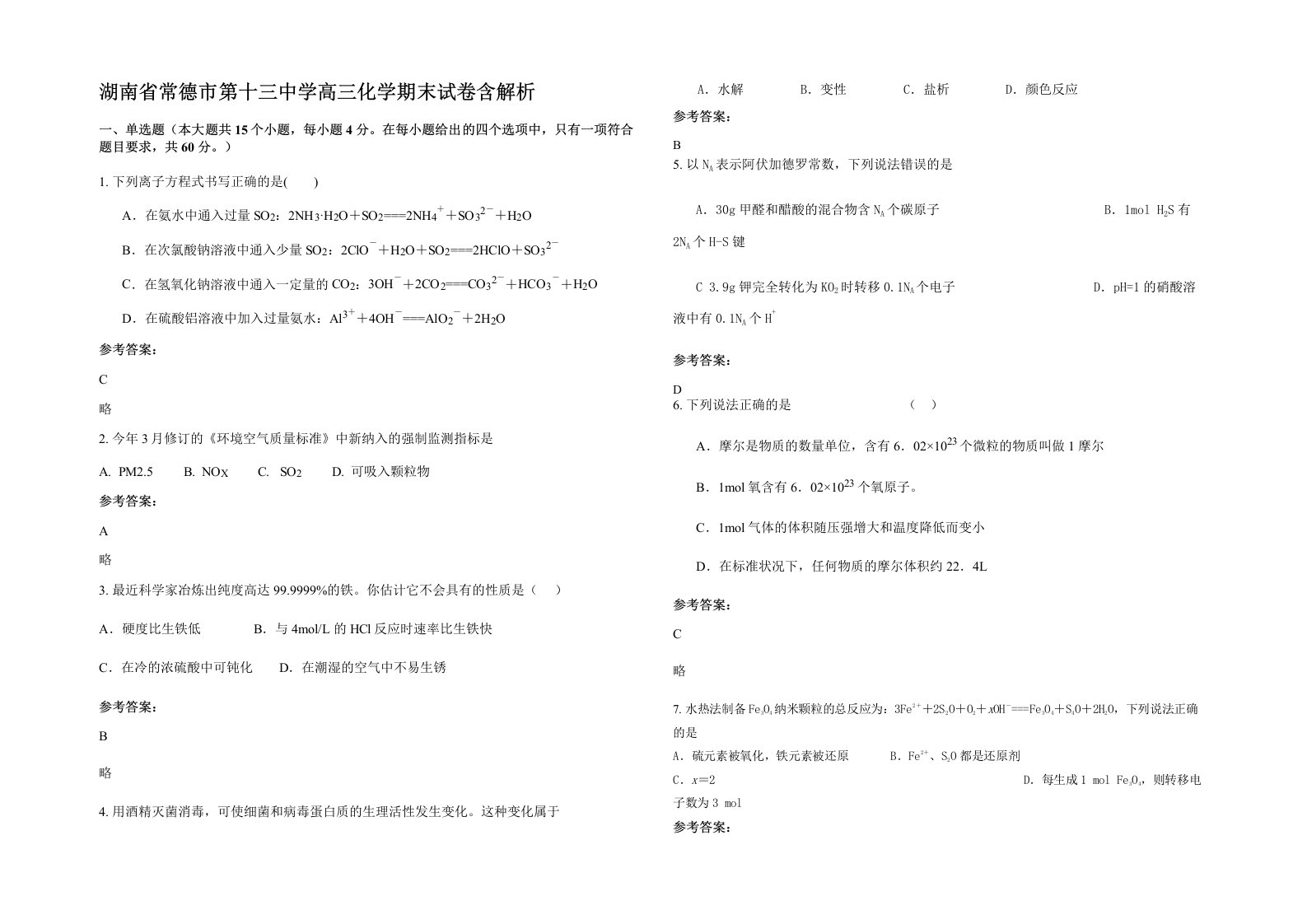 湖南省常德市第十三中学高三化学期末试卷含解析