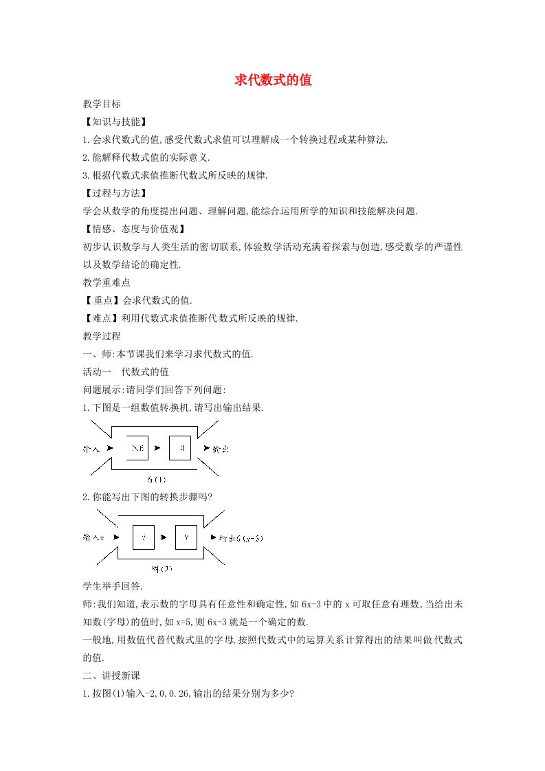 2022七年级数学上册第2章整式加减2.1代数式2.1.5求代数式的值教案新版沪科版