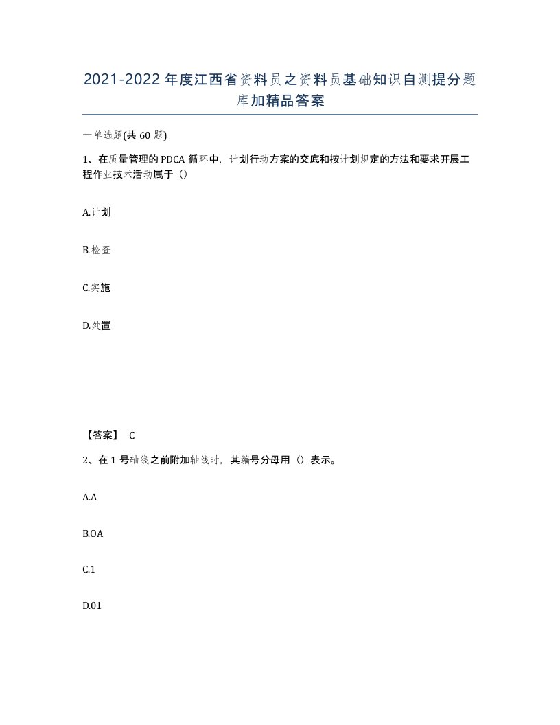 2021-2022年度江西省资料员之资料员基础知识自测提分题库加答案