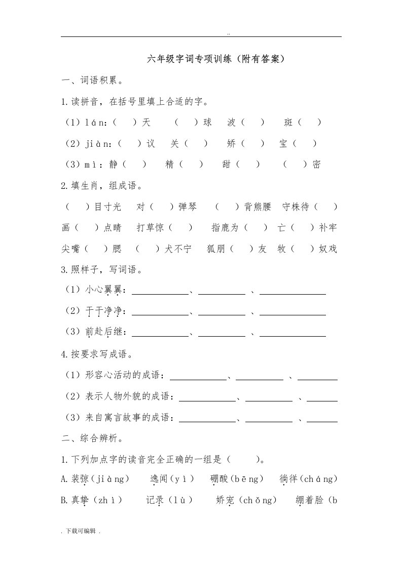 六年级字词专项训练(附有问题详解)