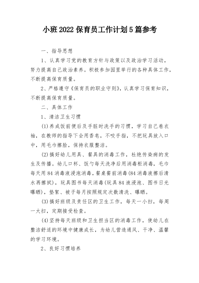 小班2022保育员工作计划5篇参考