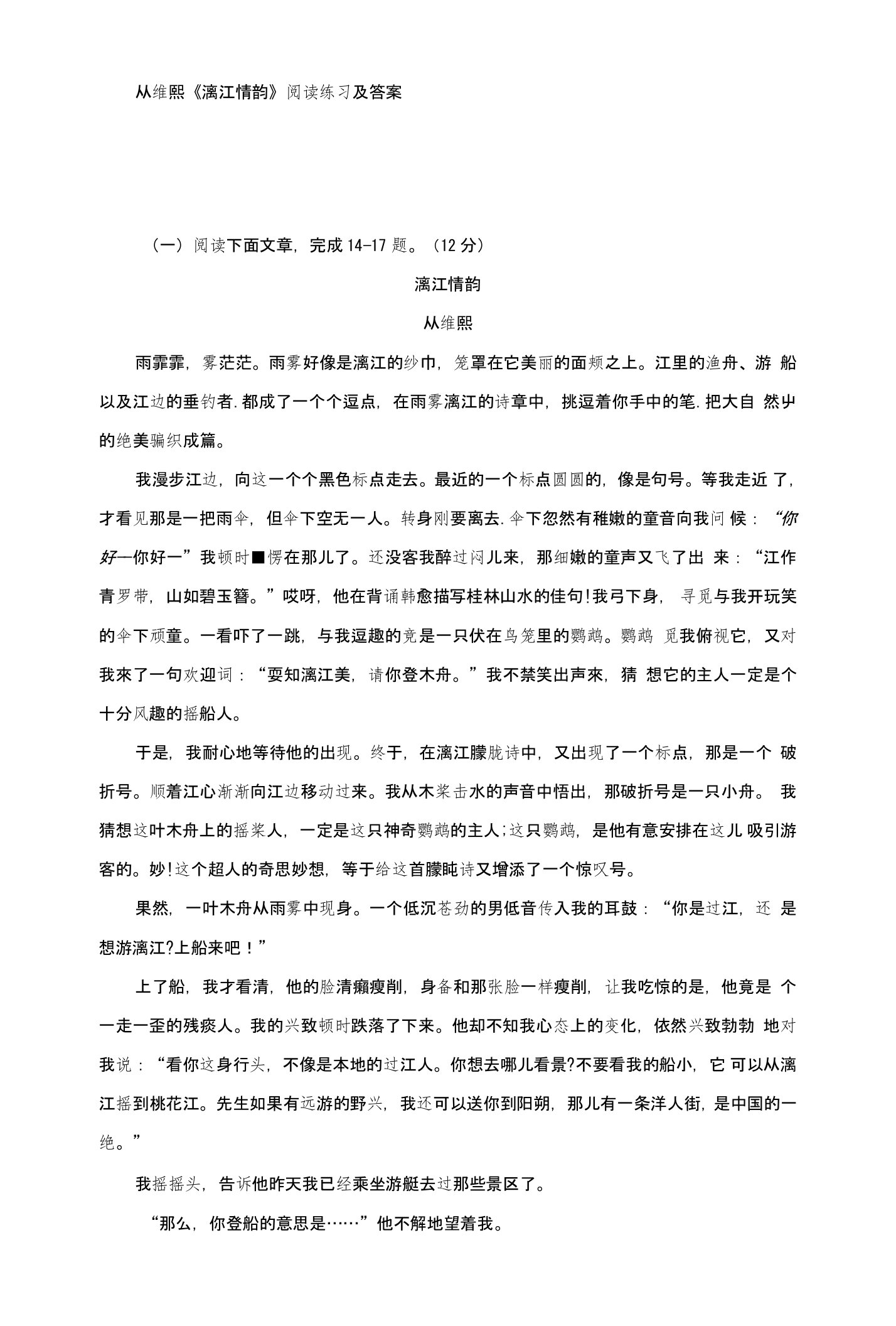 从维熙《漓江情韵》阅读练习及答案