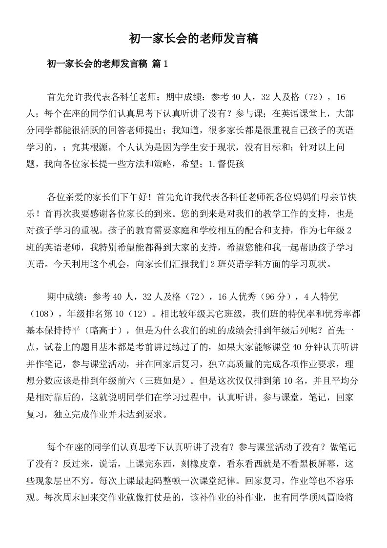 初一家长会的老师发言稿