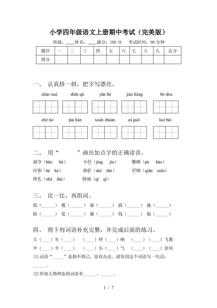 小学四年级语文上册期中考试(完美版)