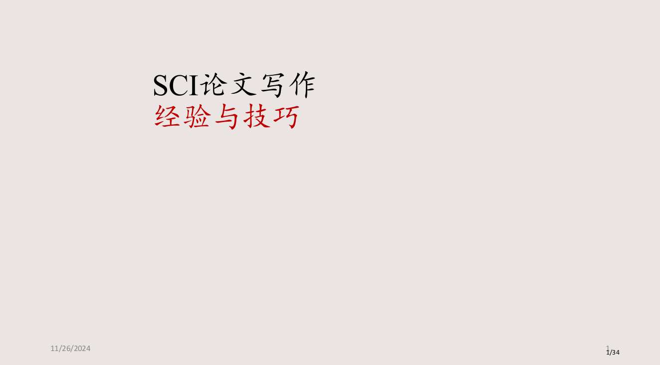 SCI论文写作经验与实战市公开课一等奖省赛课微课金奖PPT课件