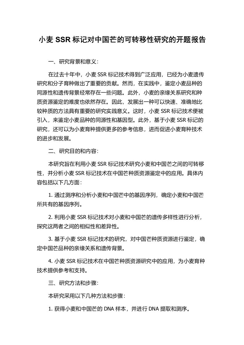 小麦SSR标记对中国芒的可转移性研究的开题报告