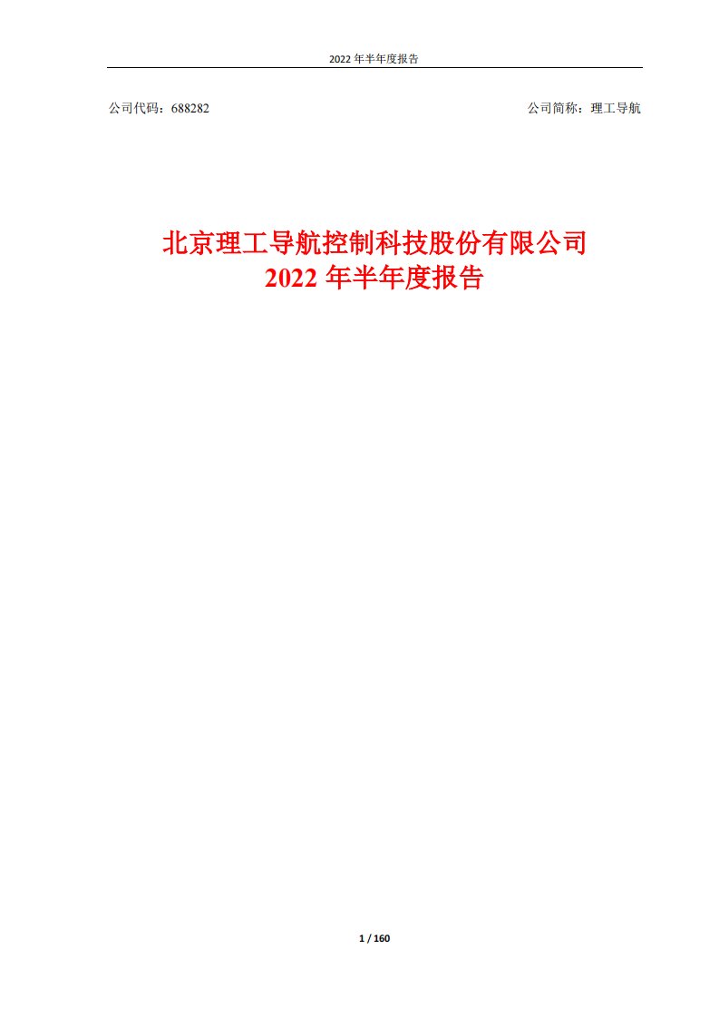 上交所-北京理工导航控制科技股份有限公司2022年半年度报告-20220822