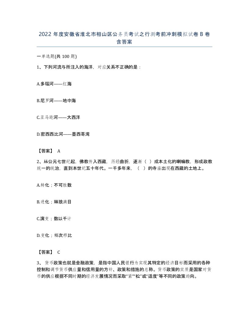 2022年度安徽省淮北市相山区公务员考试之行测考前冲刺模拟试卷B卷含答案