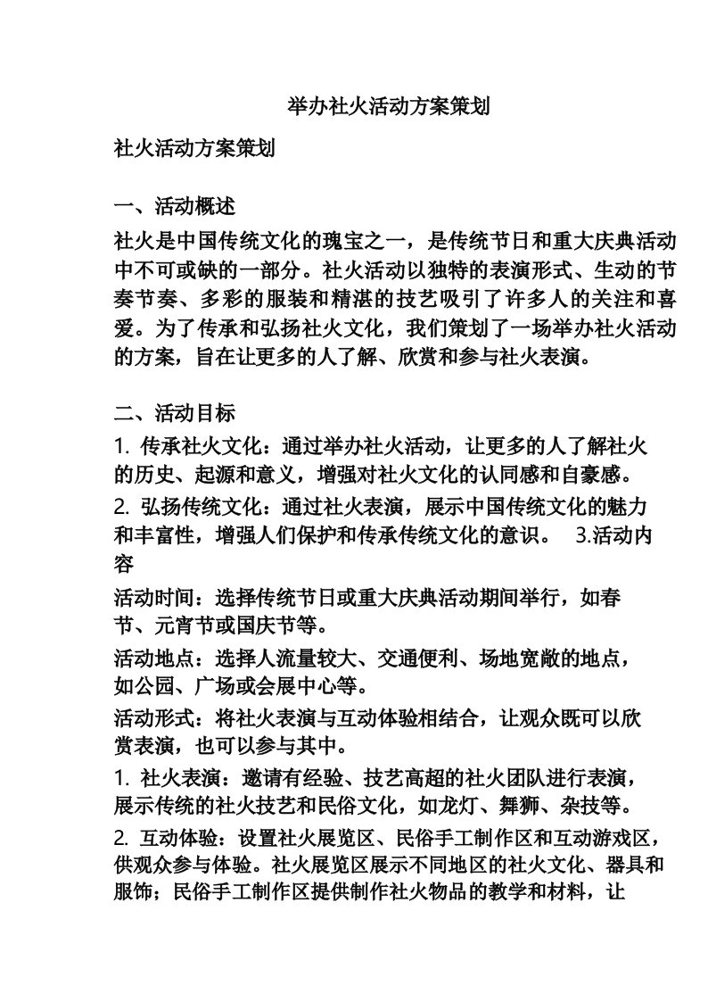 举办社火活动方案策划