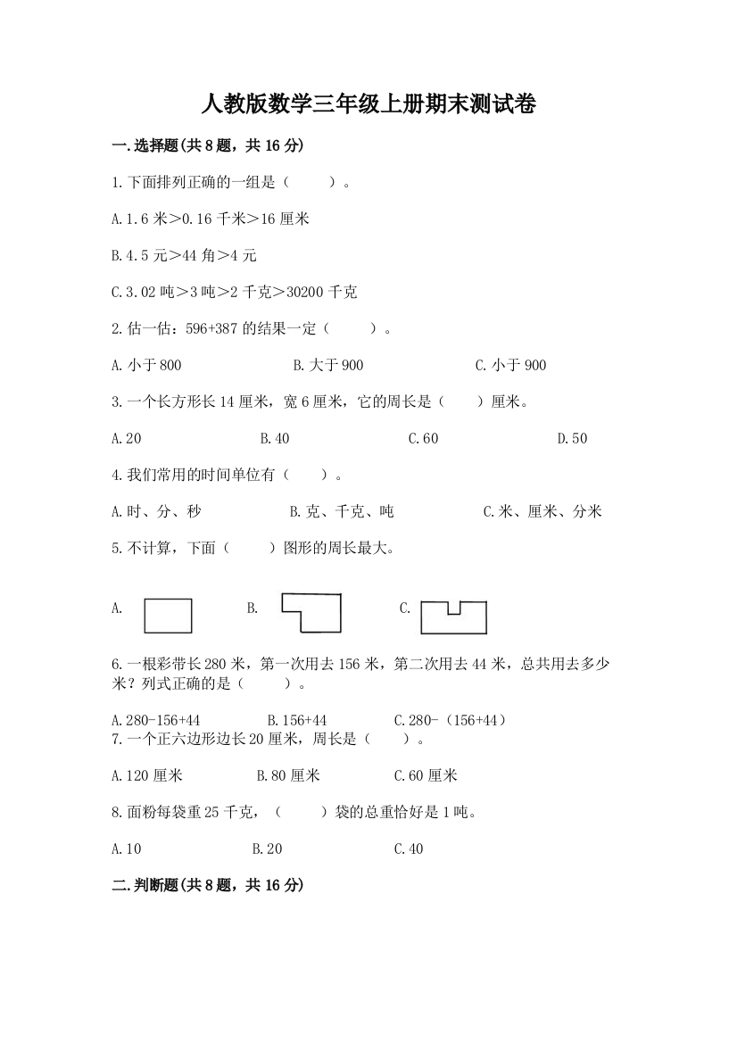 人教版数学三年级上册期末测试卷附答案【名师推荐】