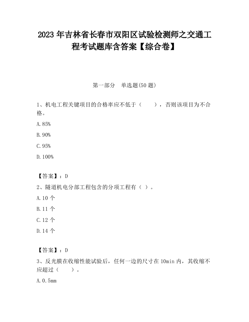 2023年吉林省长春市双阳区试验检测师之交通工程考试题库含答案【综合卷】