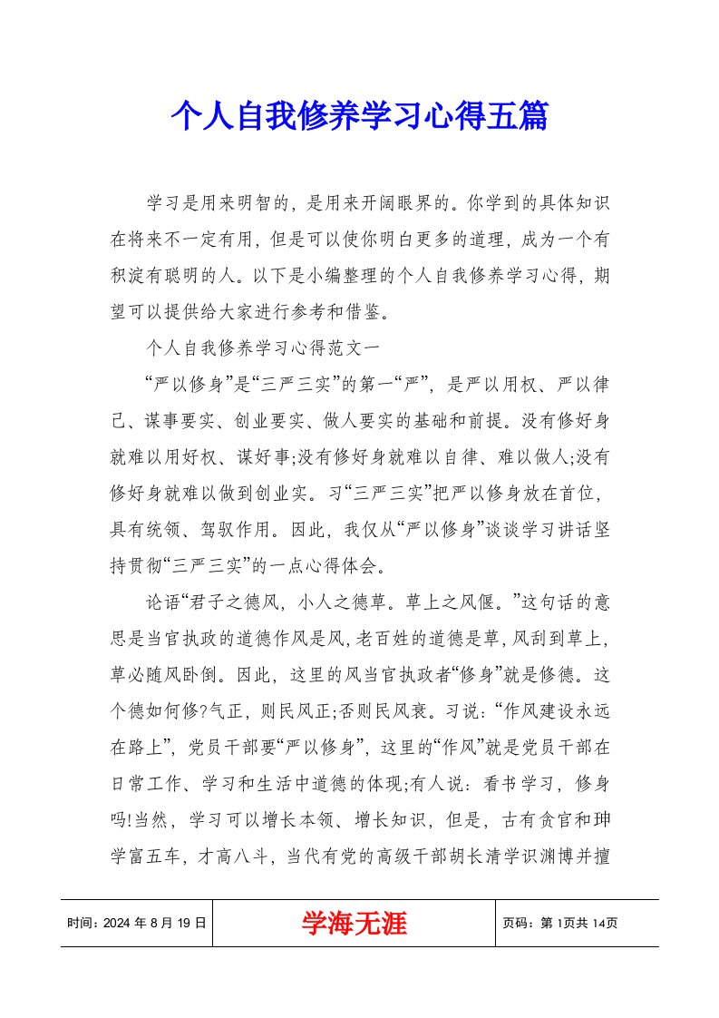 个人自我修养学习心得五篇