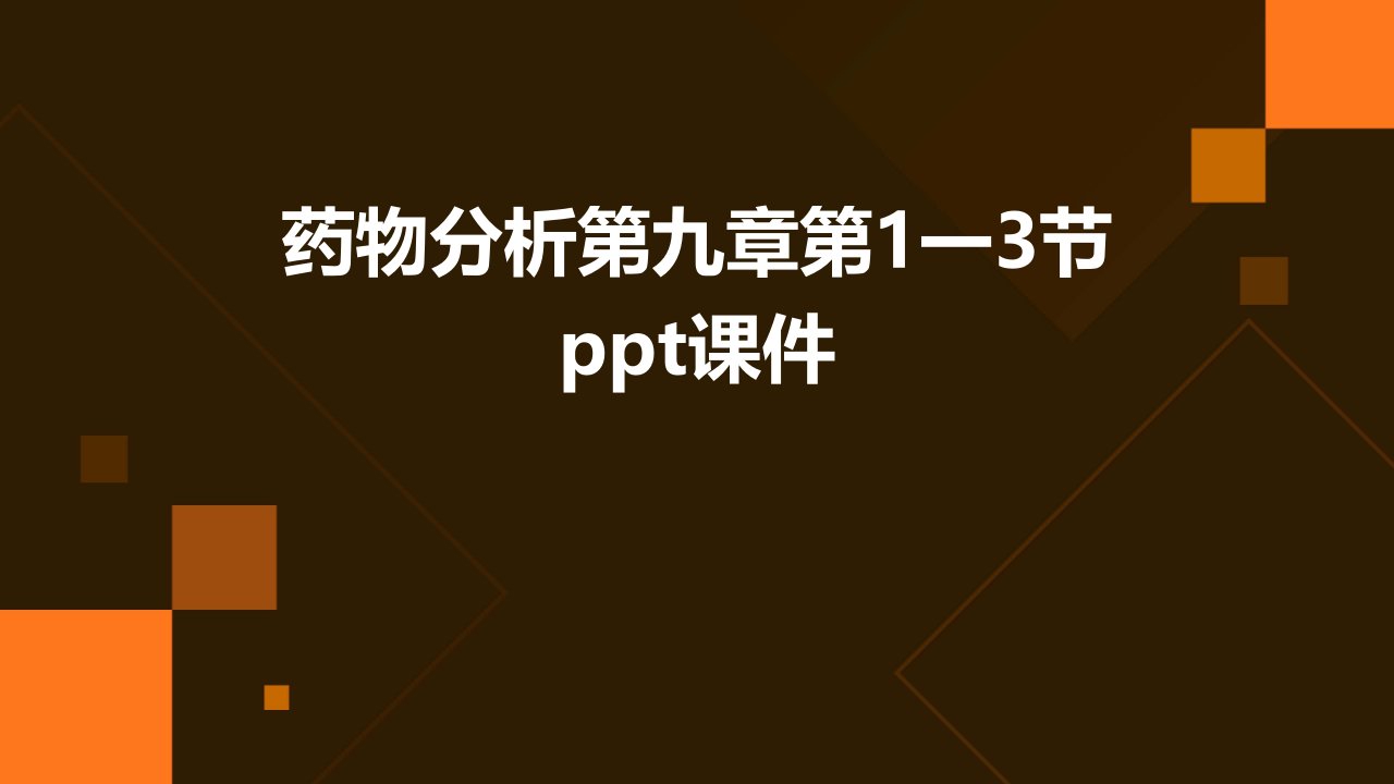 药物分析第九章第1一3节课件