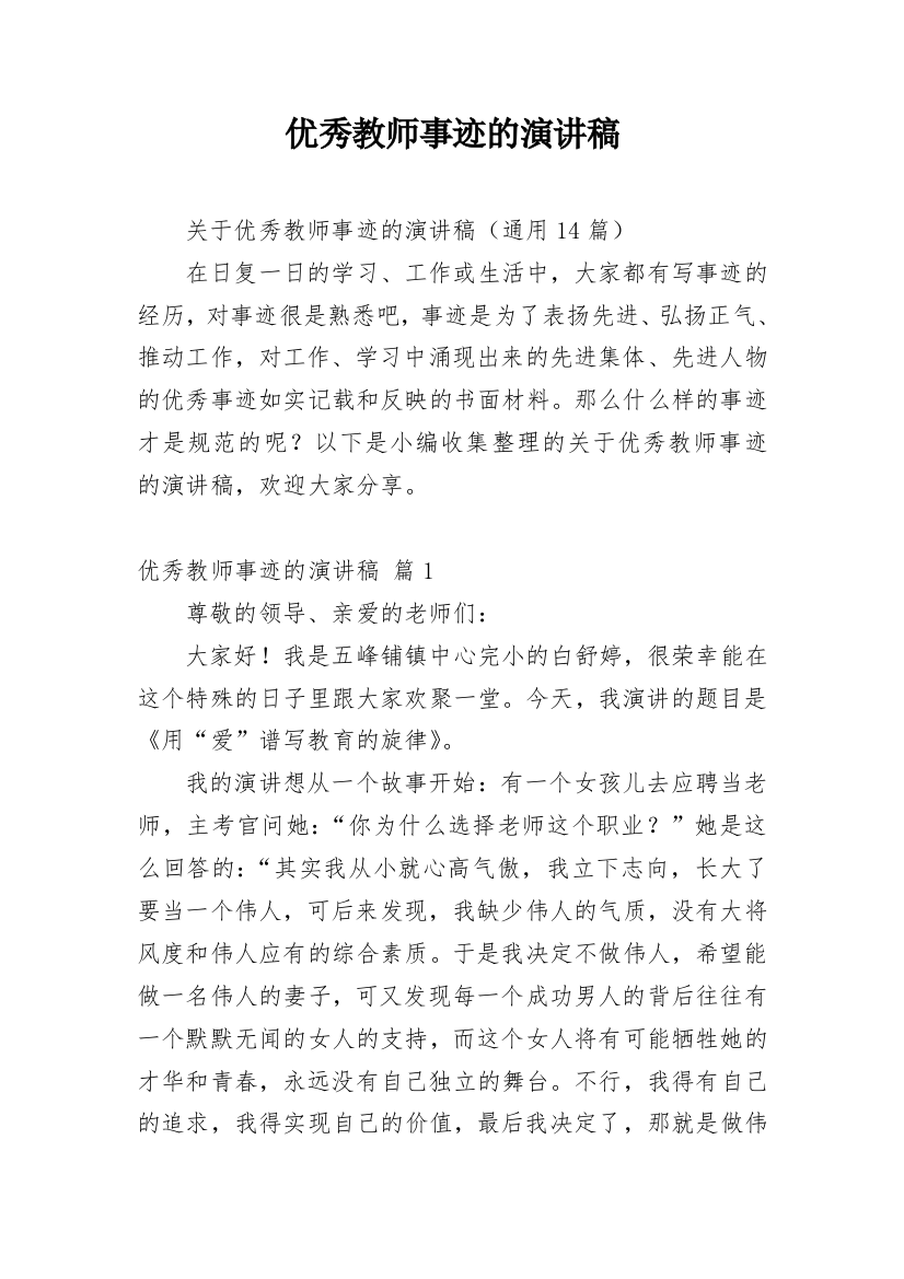 优秀教师事迹的演讲稿